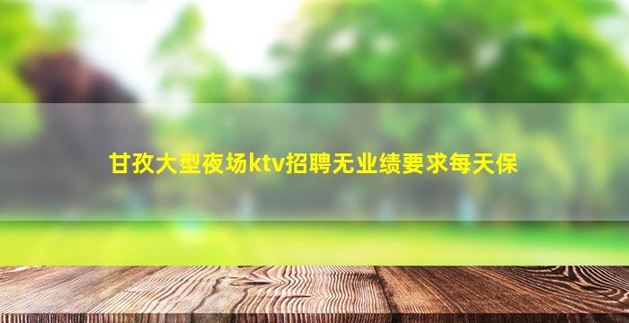 汕尾夜场招聘